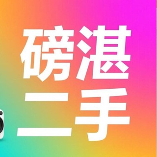 磅湛二手