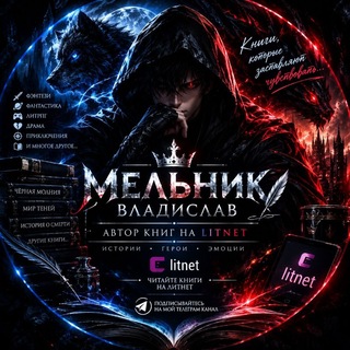 Автор Мельник Владислав Стихи и книги