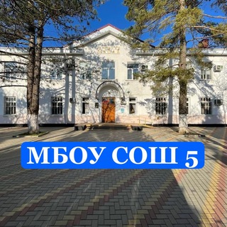 МБОУ СОШ № 5