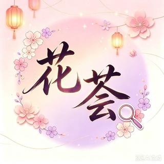 深圳花荟资源录
