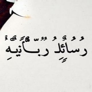 رسائل ربانية🤍