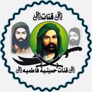 ﷼قـنات◈حسينـيـه◈فـاطمـيه﷼