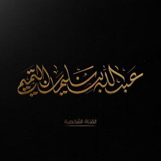 قناة عبد الله بن سليمان التميمي