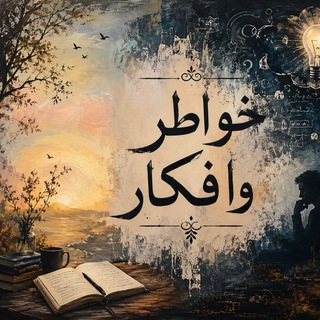 خواطر وافكار