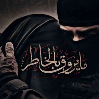 مــايروق فــي الــخــاطــر 🥀