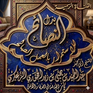 قناة الشيخ عبدالحميد الحَجُوري الزُّعكُري