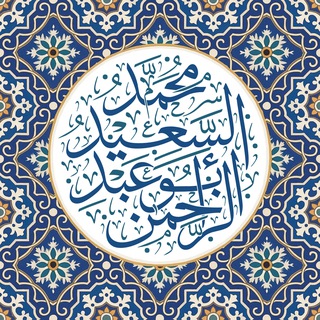 قناة محمد السعيد عساسي