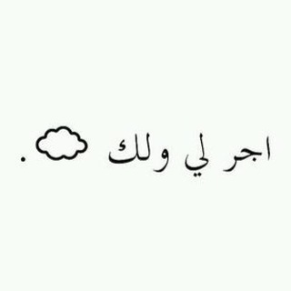 اجر لي ولك