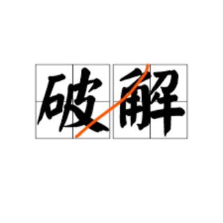 破解软件-破解VPN-精品软件大全