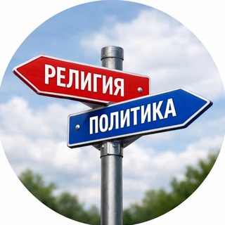 🛜 Интересно о Религии