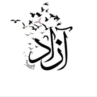آزاد