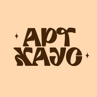 АРТХАУС