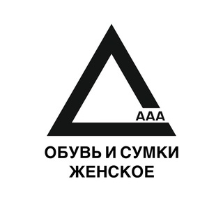 ААА ОБУВЬ И СУМКИ ЖЕНСКОЕ