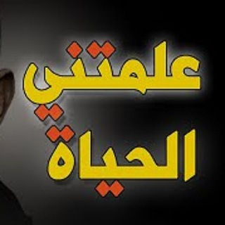 📚✏️علمتني الحياه🔎