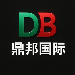 DB鼎邦-现金承兑/跟车承兑/国际承兑