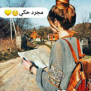 مجرد حكي😌💛