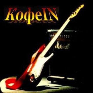 КофеIN