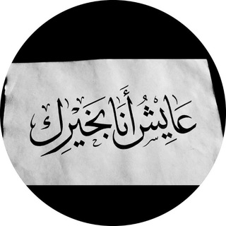 عايش انا بخيرك