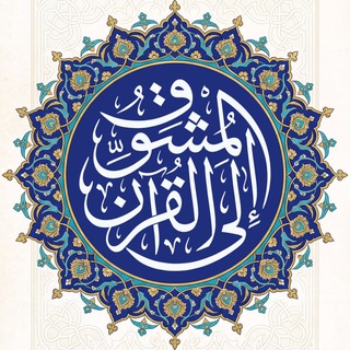 المُشوِّق إلى القُرآن | عمرو الشرقاوي