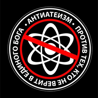 АнтиАтеизм