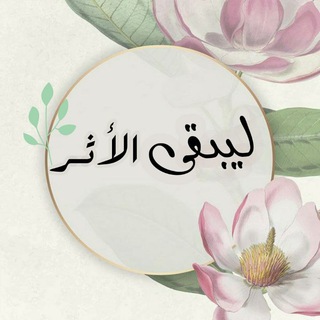 لـيـبـقـى الأثــر🕊🌿