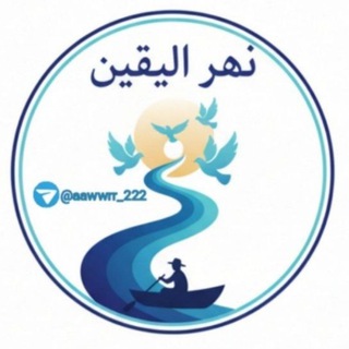 نهر اليقين 🌊✨