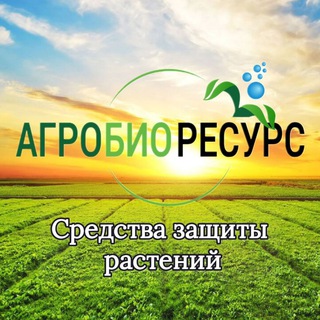 Средства защиты растений 🌱🌾🌻АГРОБИОРЕСУРС🌻🌾🌱