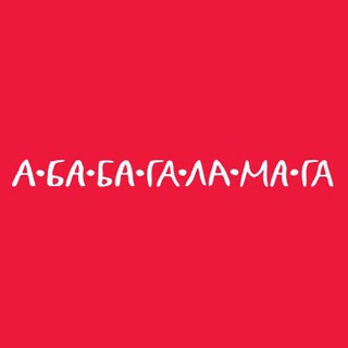А-БА-БА-ГА-ЛА-МА-ГА