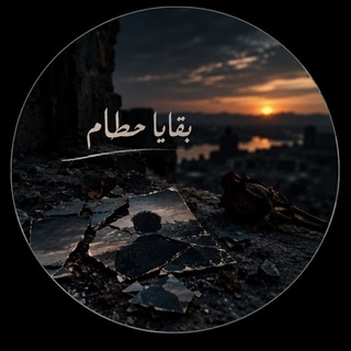 بقايا حطام