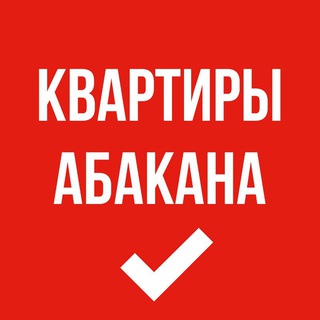 Абакан | Продажа и аренда квартир и домов | Объявления от агентов и частных лиц в Абакане