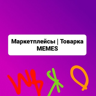 Маркетплейсы | Товарка MEMES