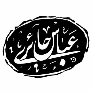 عباس حائری