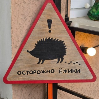 а б в где ёж