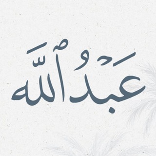 عبدالله