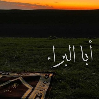 عَبدُ الرَّحمٰن (أبَا البراء)