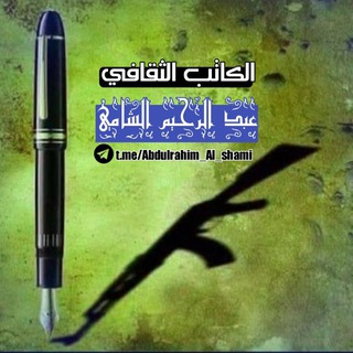 الكاتب الثقافي عبدالرحيم حسين الشامي