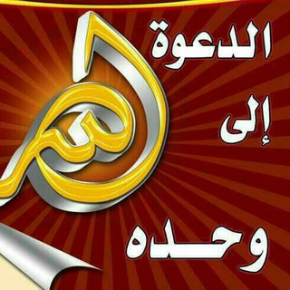 الدعوة إلى الله وحده 🌹🌱🌹