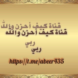 كيف أحزن والله ربي