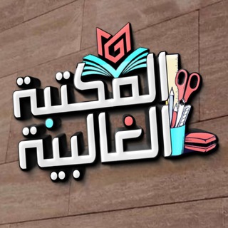 المكتبة الغالبية للقرطاسية