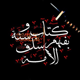 قناة || كتاب وسنة بفهم سلف الأمة📚