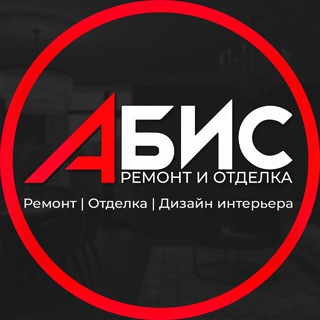 АБИС | про ремонт и дизайн недвижимости в Новосибирске