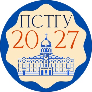 Абитуриент ПСТГУ 2027