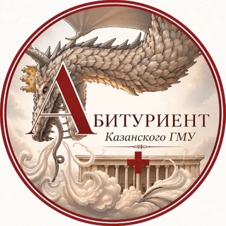 Абитуриент Казанского ГМУ