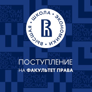 Поступление на факультет права Вышки
