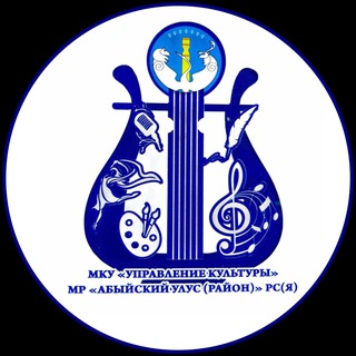 Управление культуры Абыйского улуса