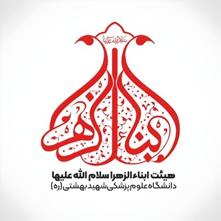هیئت ابناءالزهرا (س)