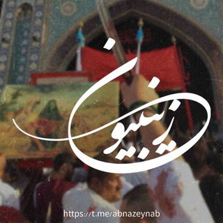 زینبیون