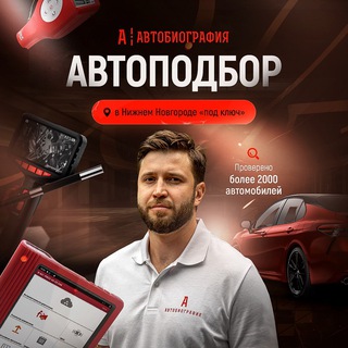 Автобиография Автоподбор