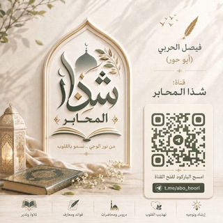 شذا المحابر