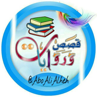 قصصنا الأجمل